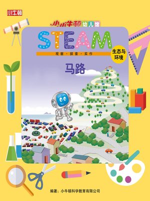 cover image of 小小牛顿幼儿馆STEAM 马路